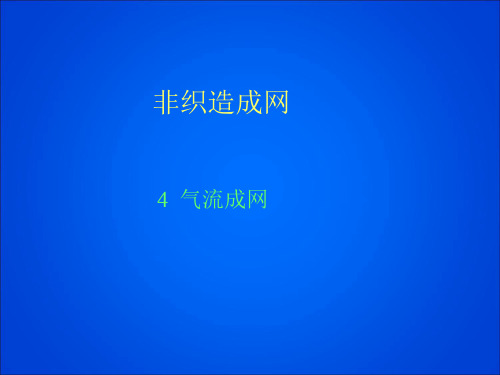 非织造-4气流成网