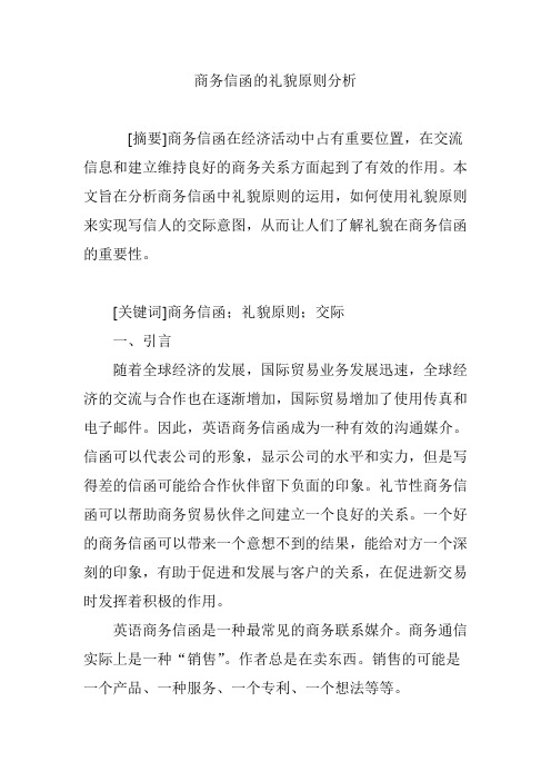商务信函的礼貌原则分析
