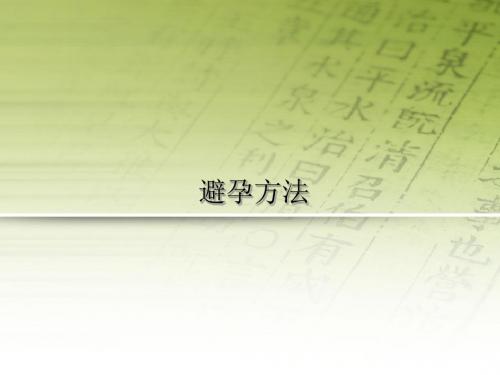 避孕方法