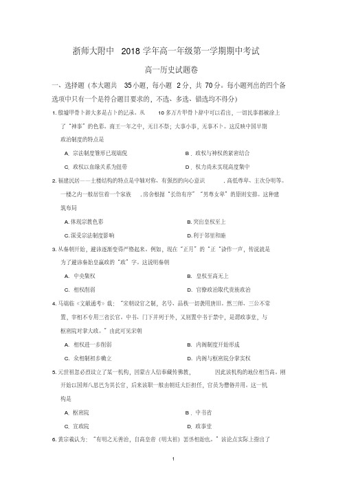 浙江师范大学附属中学2018-2019学年高一上学期期中教学质量检测历史试题Word版含答案