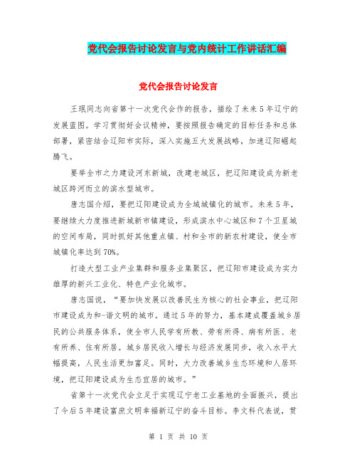 党代会报告讨论发言与党内统计工作讲话汇编