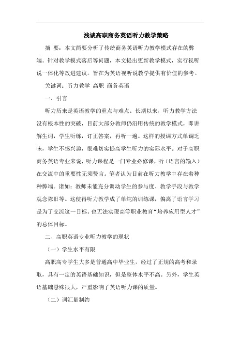 浅谈高职商务英语听力教学策略