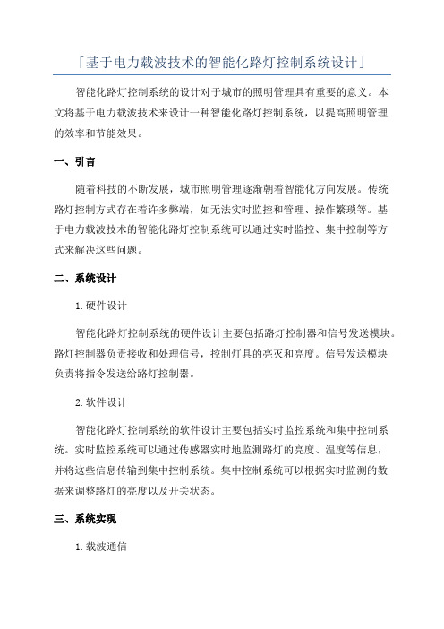 「基于电力载波技术的智能化路灯控制系统设计」