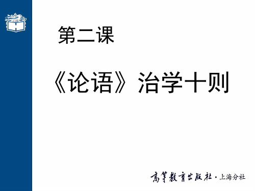 第 二 课 《论语》治学十则(《论语》)