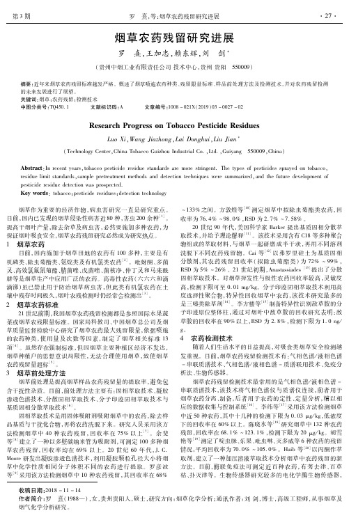 烟草农药残留研究进展