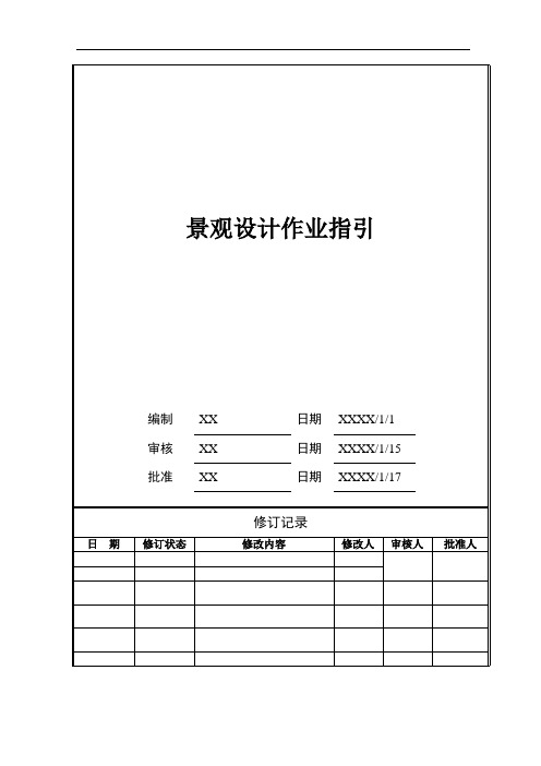 【VKDL-WI-PR062】景观设计作业指引