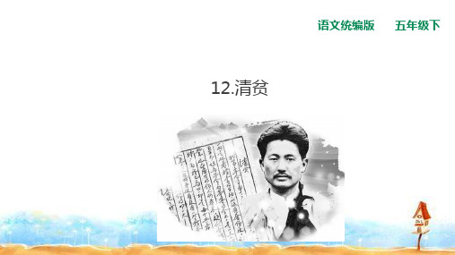 部编版五年级《清贫》PPT课件1