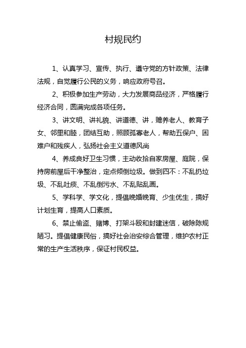 村规民约