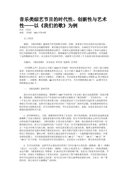 音乐类综艺节目的时代性、创新性与艺术性——以《我们的歌》为例