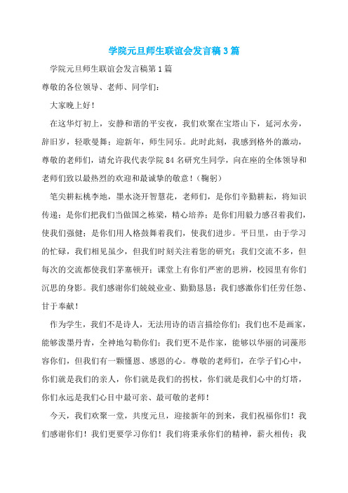 学院元旦师生联谊会发言稿3篇