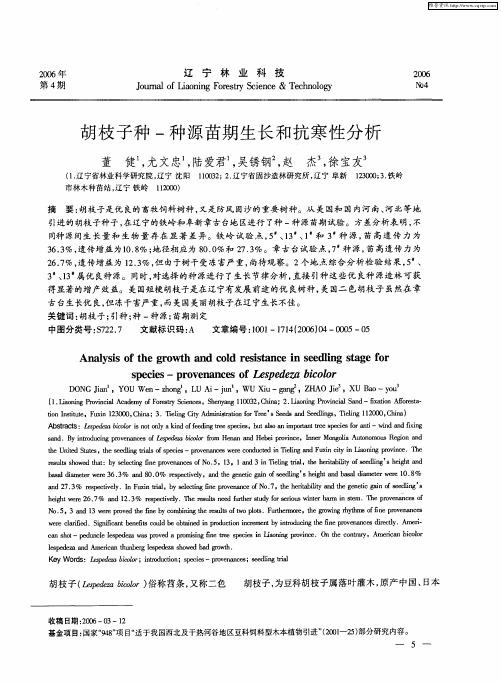 胡枝子种-种源苗期生长和抗寒性分析