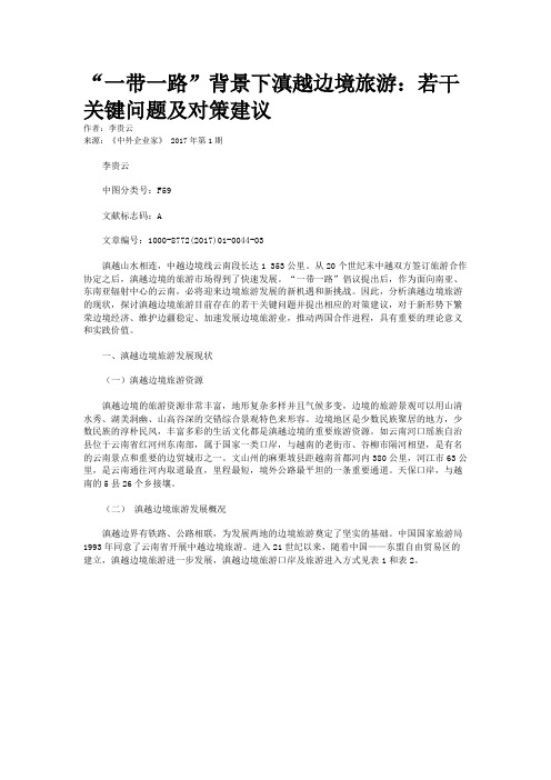 “一带一路”背景下滇越边境旅游：若干关键问题及对策建议