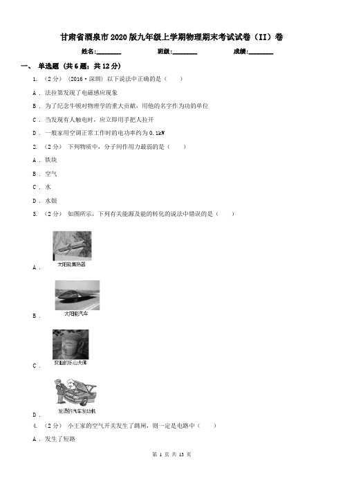 甘肃省酒泉市2020版九年级上学期物理期末考试试卷(II)卷