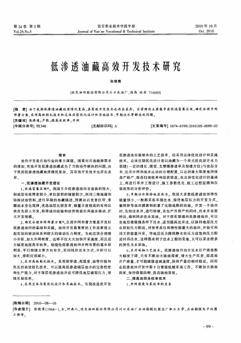 低渗透油藏高效开发技术研究