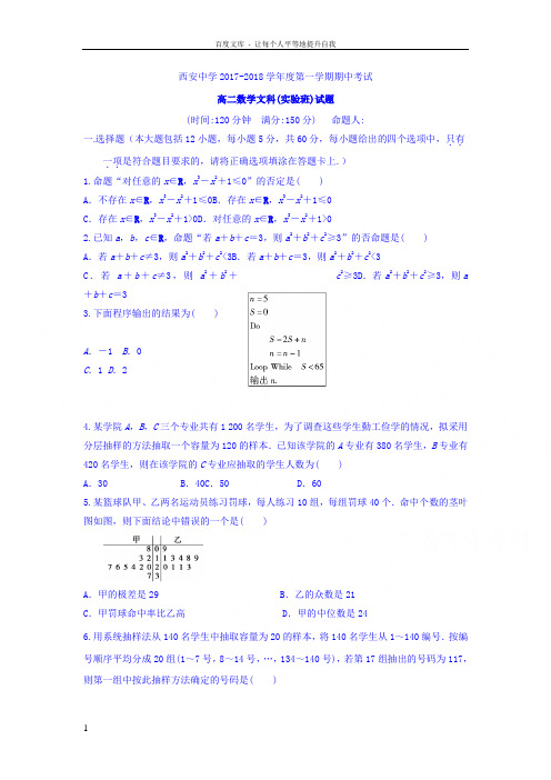 陕西省西安中学20172018学年高二上学期期中考试文数实验班试卷Word版含答案