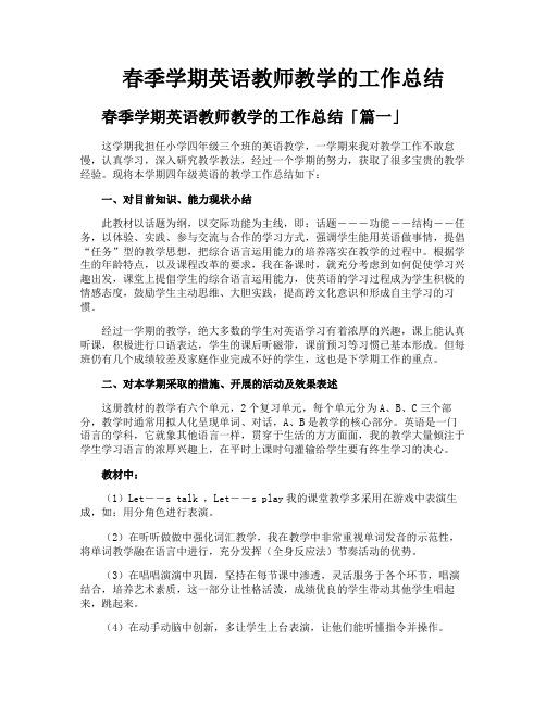 春季学期英语教师教学的工作总结