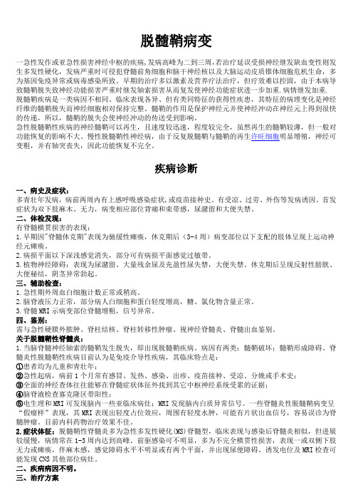 脱髓鞘病变