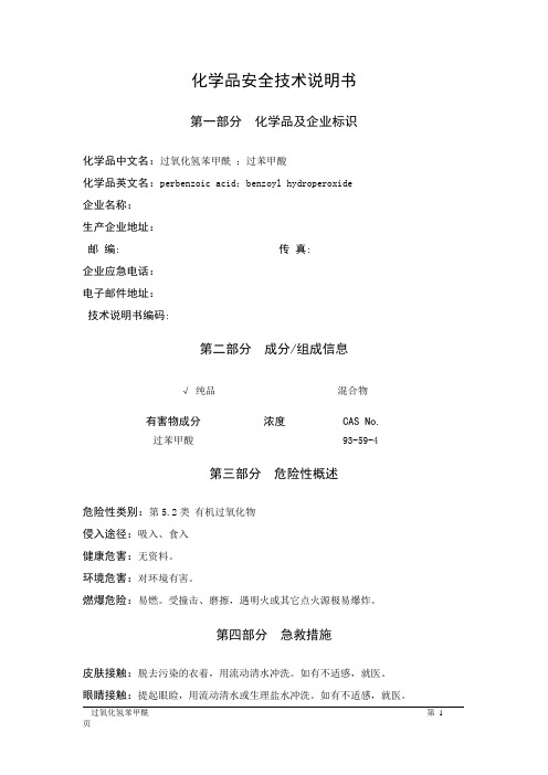 MSDS危险化学品安全技术说明书——52055--过氧化苯甲酰
