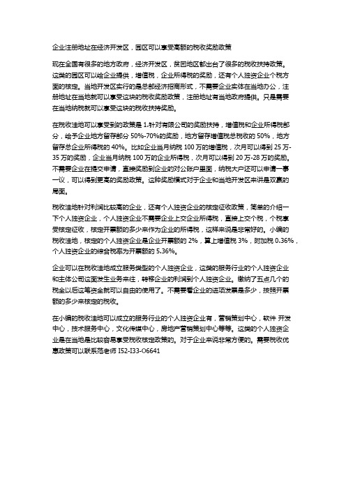 企业注册地址在经济开发区,园区可以享受高额的税收奖励政策