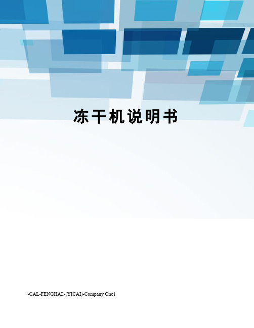 冻干机说明书