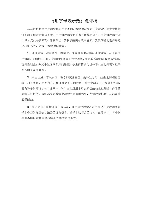 【评课稿】沪教版五年级上册《用字母表示数》点评稿