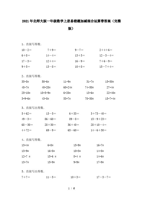 2021年北师大版一年级数学上册易错题加减混合运算带答案(完整版)