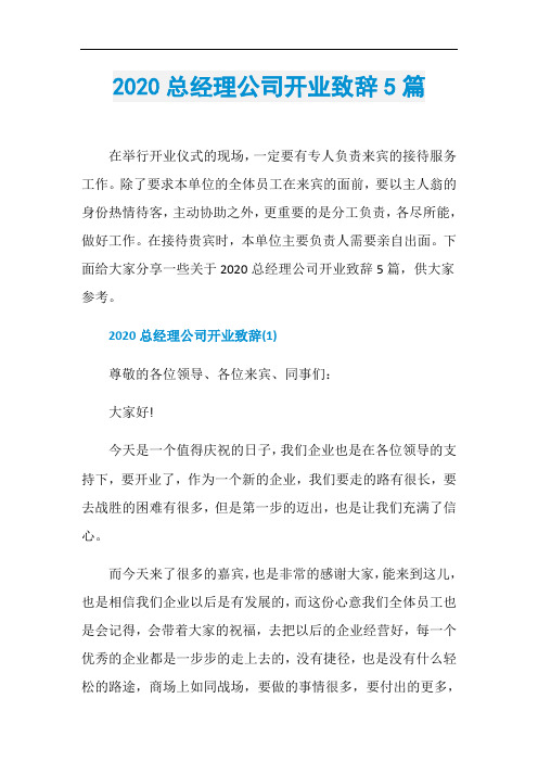 2020总经理公司开业致辞5篇
