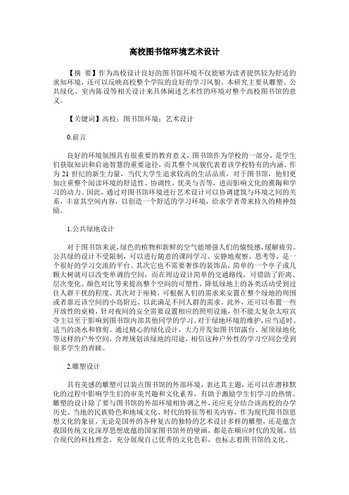 高校图书馆环境艺术设计