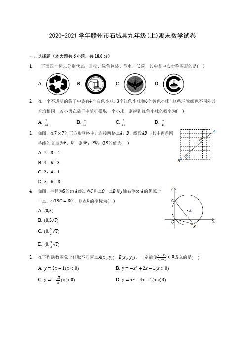 2020-2021学年赣州市石城县九年级(上)期末数学试卷(含答案解析)