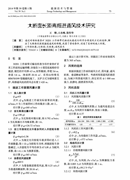大断面长距离掘进通风技术研究
