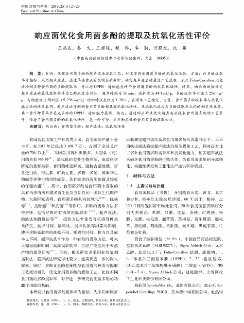 响应面优化食用菌多酚的提取及抗氧化活性评价
