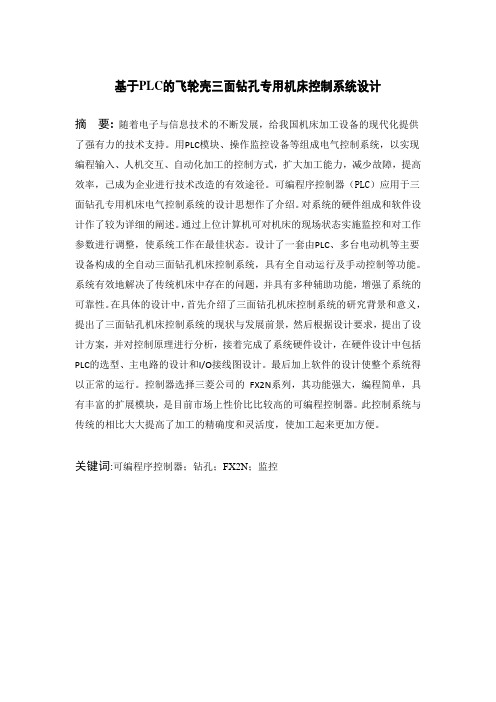 基于PLC三面钻孔控制设计