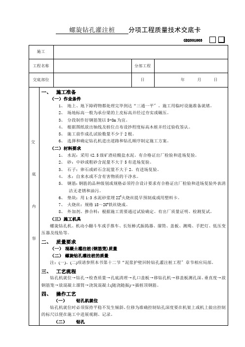 螺旋钻孔灌注桩分项工程质量技术交底卡