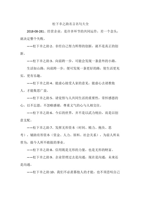 松下幸之助名言名句大全