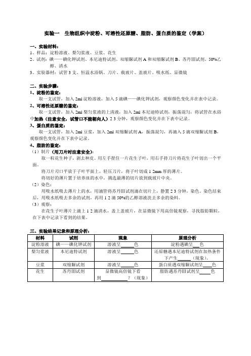 生物组织中淀粉可溶性还原糖脂肪蛋白质的鉴定(学案)