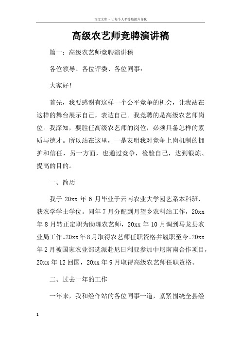 高级农艺师竞聘演讲稿