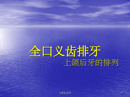 上颌后牙的排列ppt课件