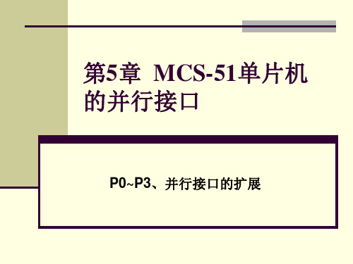第5章  MCS-51单片机的并行接口