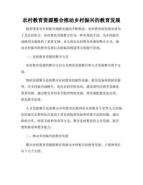 农村教育资源整合推动乡村振兴的教育发展