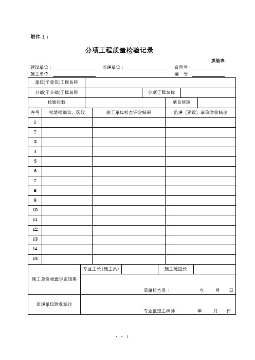 分部分项工程、单位工程等验收表格