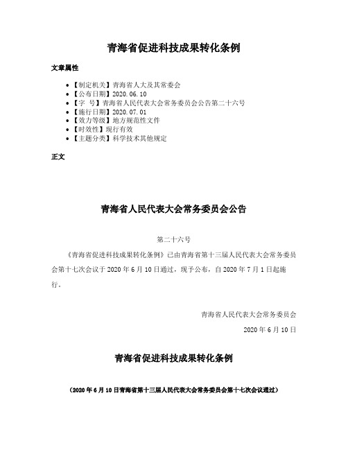 青海省促进科技成果转化条例