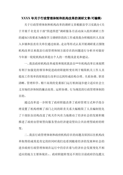 XXXX年关于行政管理体制和机构改革的调研文章(可编辑).doc