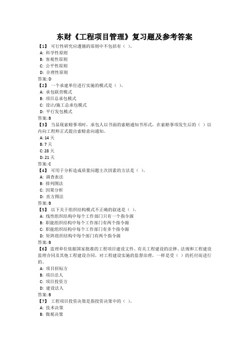 东财《工程项目管理》复习题及参考答案
