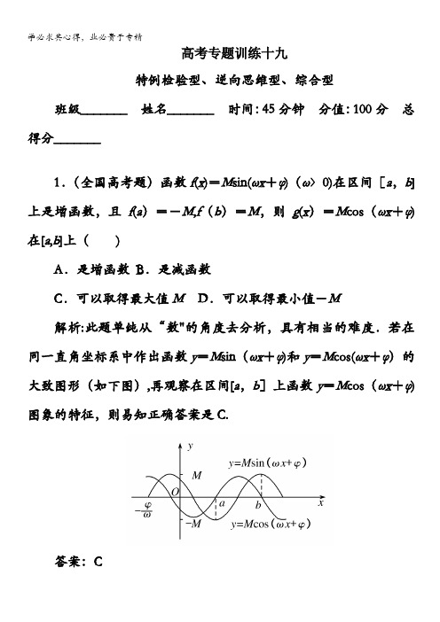 2013届高三理科数学高考专题训练19 特例检验型、逆向思维型、综合型含答案