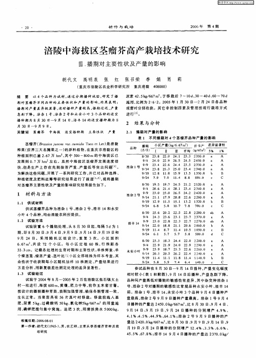 涪陵中海拔区茎瘤芥高产栽培技术研究Ⅲ.播期对主要性状及产量的影响
