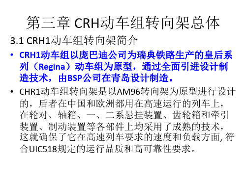 CRH动车组转向架-_转向架总体