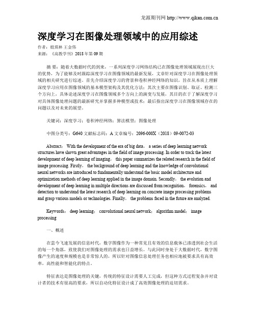 深度学习在图像处理领域中的应用综述