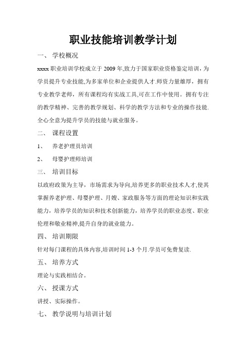 职业技能培训教学计划