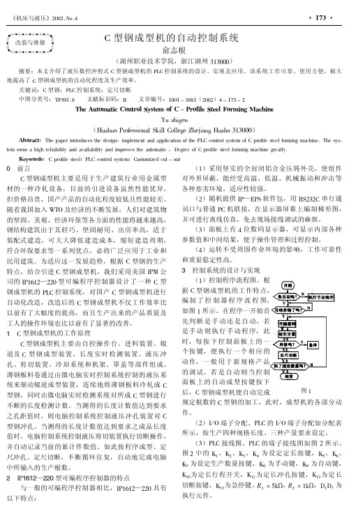 C型钢成型机的自动控制系统