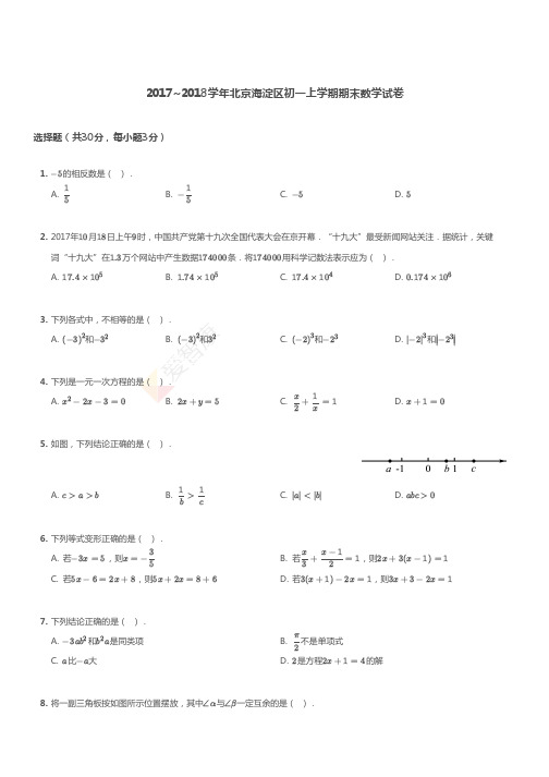 20172018学年北京海淀区初一上学期期末数学试卷